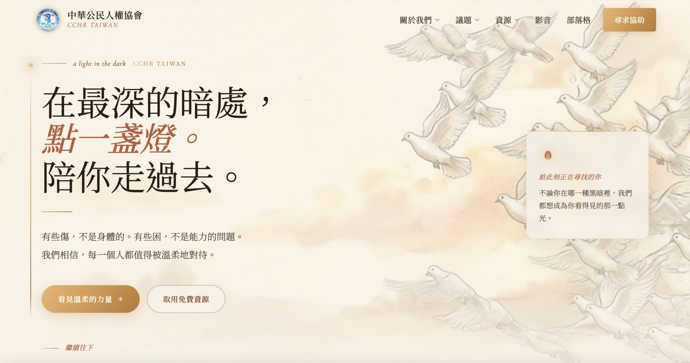 CCHR Taiwan 網站截圖